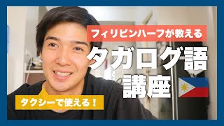 【タガログ語】フィリピンハーフの僕がタクシーで使える簡単なフレーズを教えます！