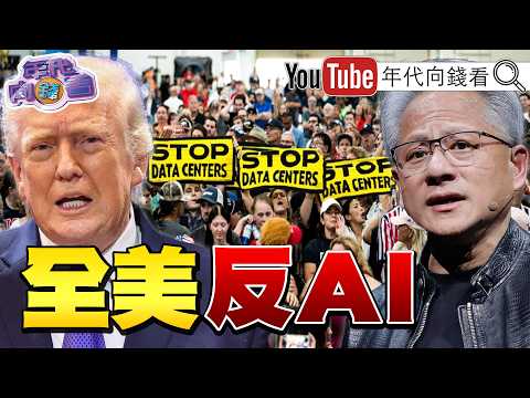 《#AI 搶水搶電！#美國 多州居民反彈！#資料中心 被認為是嫌惡設施！》【2026.08.30『年代向錢看』週末精選】