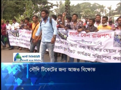 ভিসা ও আকামার মেয়াদ বাড়ানোর দাবীতে এবার পররাষ্ট্র মন্ত্রণালয় ঘেরাও | ETV News