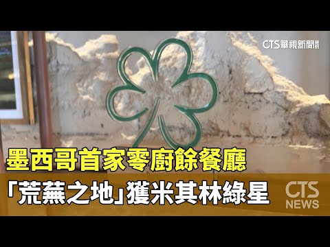 墨西哥首家零廚餘餐廳　「荒蕪之地」獲米其林綠星