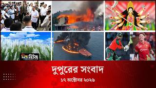 #Live | দীপ্ত দুপুরের সংবাদ l ১৭ অক্টোবর ২০২৬