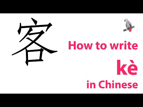 How to write the Chinese character 客 kè