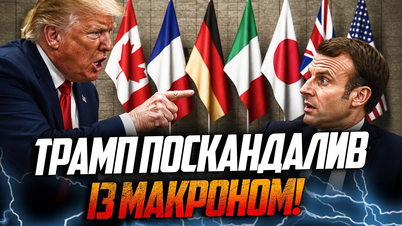 ⚡️Трамп психонув на саміті G7 і ледь не оголосив Макрону торгівельну війну! /