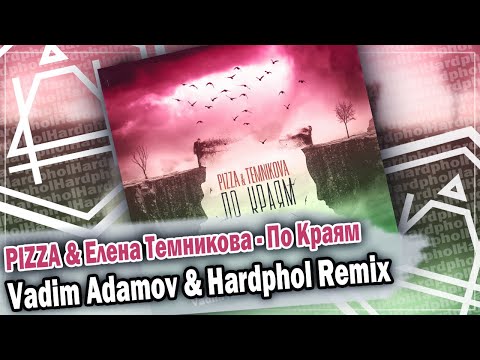 PIZZA & Елена Темникова - По Краям (Vadim Adamov & Hardphol Remix) DFM mix