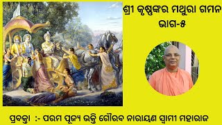 Sri Krishna's Journey to Mathura Part-5||Odia|| H.H Bhakti Gaurav Narayan Swami Maharaj