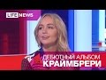 Певица Мари Краймбрери в гостях у LifeNews 