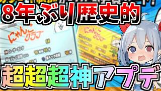 その時歴史が動いた！歴史的大アプデ１５.４アプデがやばすぎた！【にゃんこ大戦争】【ゆっくり実況】２ND#684