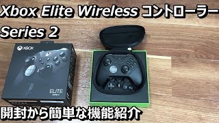 【WindowsPC & XboxOne】Xbox Elite Wireless コントローラー Series 2 開封から簡単な機能紹介