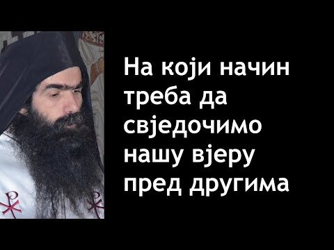 Otac Rafailo Boljević - Na koji način treba da svjedočimo našu vjeru pred drugima