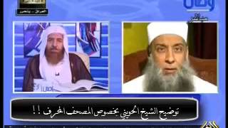 مداخلة الشيخ الحويني علي قناة وصال بخصوص المصحف المحرف !! image