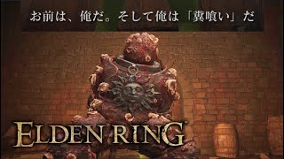黒画面でおじさんの喘ぎ声を聞くだけの神イベント【ELDEN RING】#30