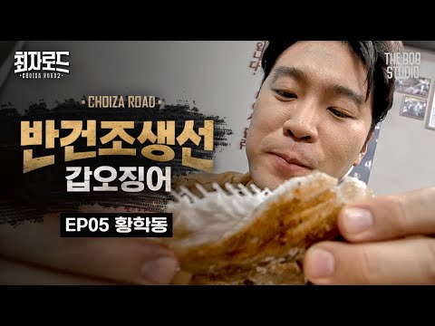 옥경이네건생선 - 최자로드 유튜브 채널에서 소개된 대표 메뉴 및 매장 전경