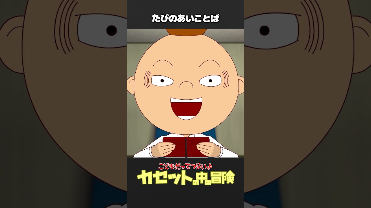 「カセットの中の冒険（38）」たびのあいことば【こどもだってつらいよショート】 #shorts