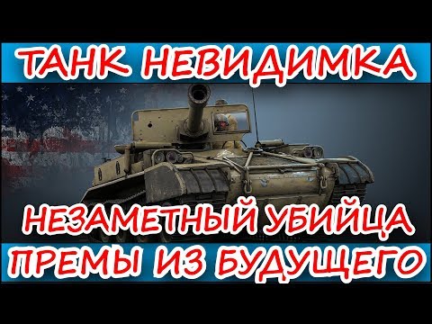 ТАНК НЕВИДИМКА В WOT BLITZ l [ПРЕМЫ ИЗ БУДУЩЕГО #3] l WOT BLITZ (вот блиц)