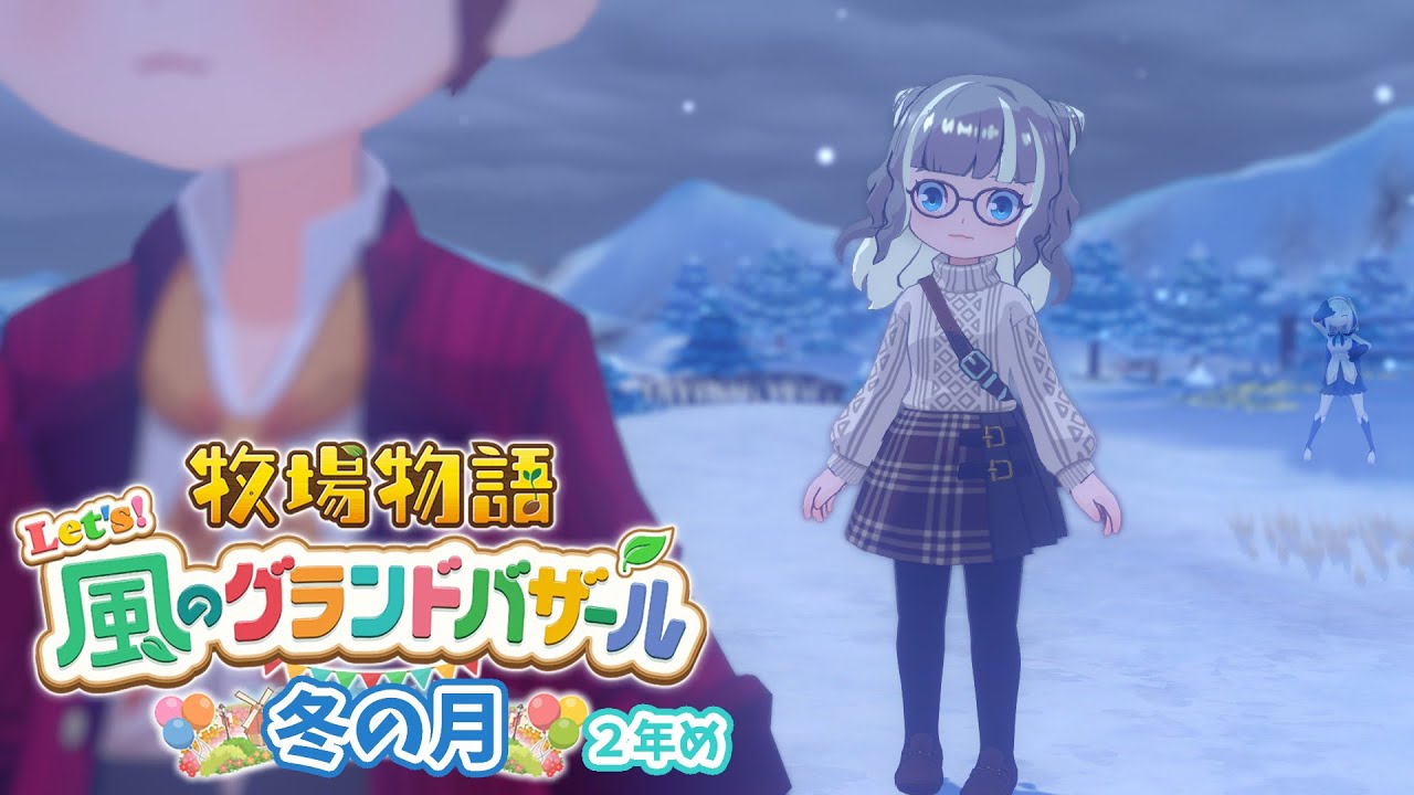 #16【 牧場物語 Let's!風のグランドバザール 】冬の月⛄エンディングが先か、この町を制覇するのが先か!?~2年め~ 【アルス・アルマル/にじさんじ】