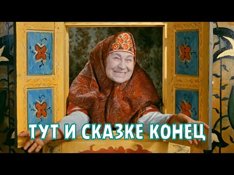 ТУТ И СКАЗКЕ КОНЕЦ