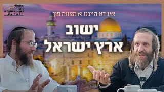 וועלווא קירשנבוים & חיים עקשטיין - אין א טיפן שמועס אויפן זיך אריבערציען צו ארץ ישראל