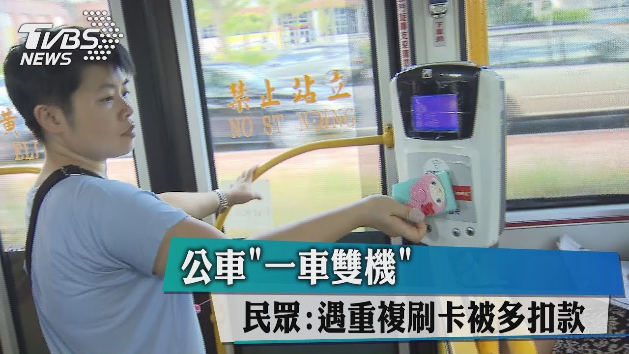 公車「一車雙機」 民眾:遇重複刷卡被多扣款