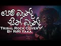 Pem Banda පෙම් බැන්ද සිත් බැන්ද ChandraKumara Kandanarachchi Tri