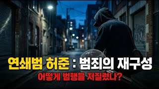 Download lagu 연쇄 성폭행범의 공포의 그림자: 잊혀진 범죄의 민낯은? mp3