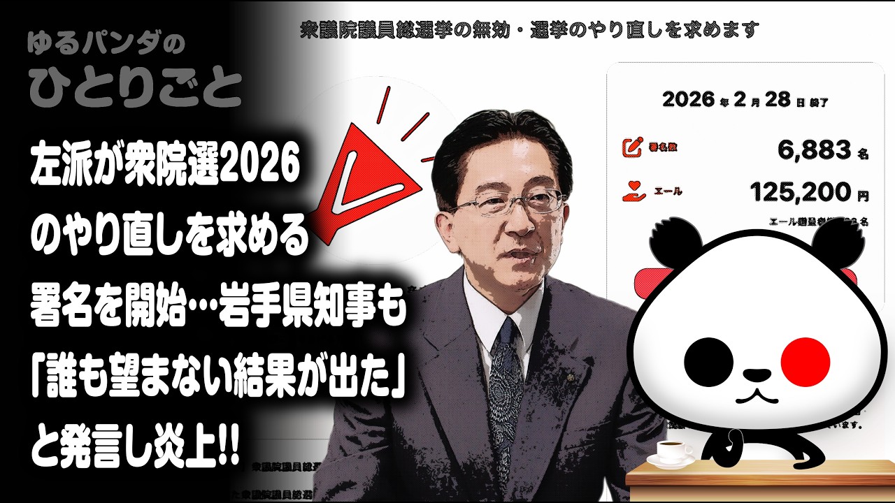 ひとりごと「左派が衆院選2026のやり直しを求める署名を開始…岩手県知事も「誰も望まない結果が出た」と発言し炎上」