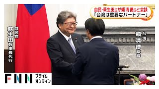自民・萩生田氏が台湾・頼清徳総統と会談　頼総統「高市首相の一貫した友好関係支持に感謝」　中国は訪台に反発
