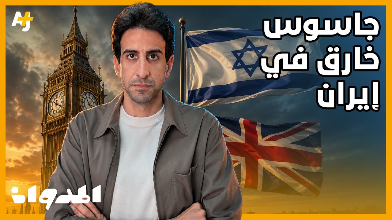 المدوان | قصة علي رضا أكبري.. من نائب لوزير الدفاع الإيراني إلى أخطر جاسوس في ت