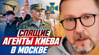 Спящие агенты Киева в Москве