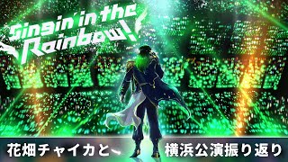 花畑チャイカとにじさんじ WORLD TOUR 2025 Singin’ in the Rainbow！を振り返る