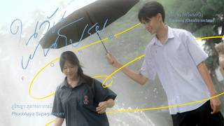 ในวันฝนโปรย F O N (D)