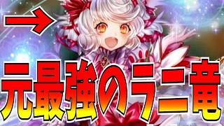 当時はラニ火炎とも呼ばれていた元最強デッキを知っているか。もう復活しないのかなぁ…【逆転オセロニア】