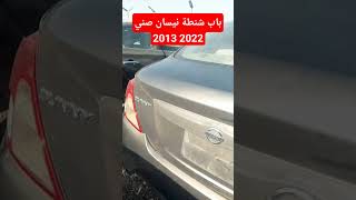 باب شنطة كامل الشكل الهندي نيسان صني 2013 2022