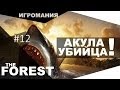 The Forest #12 - АКУЛА УБИЙЦА! 