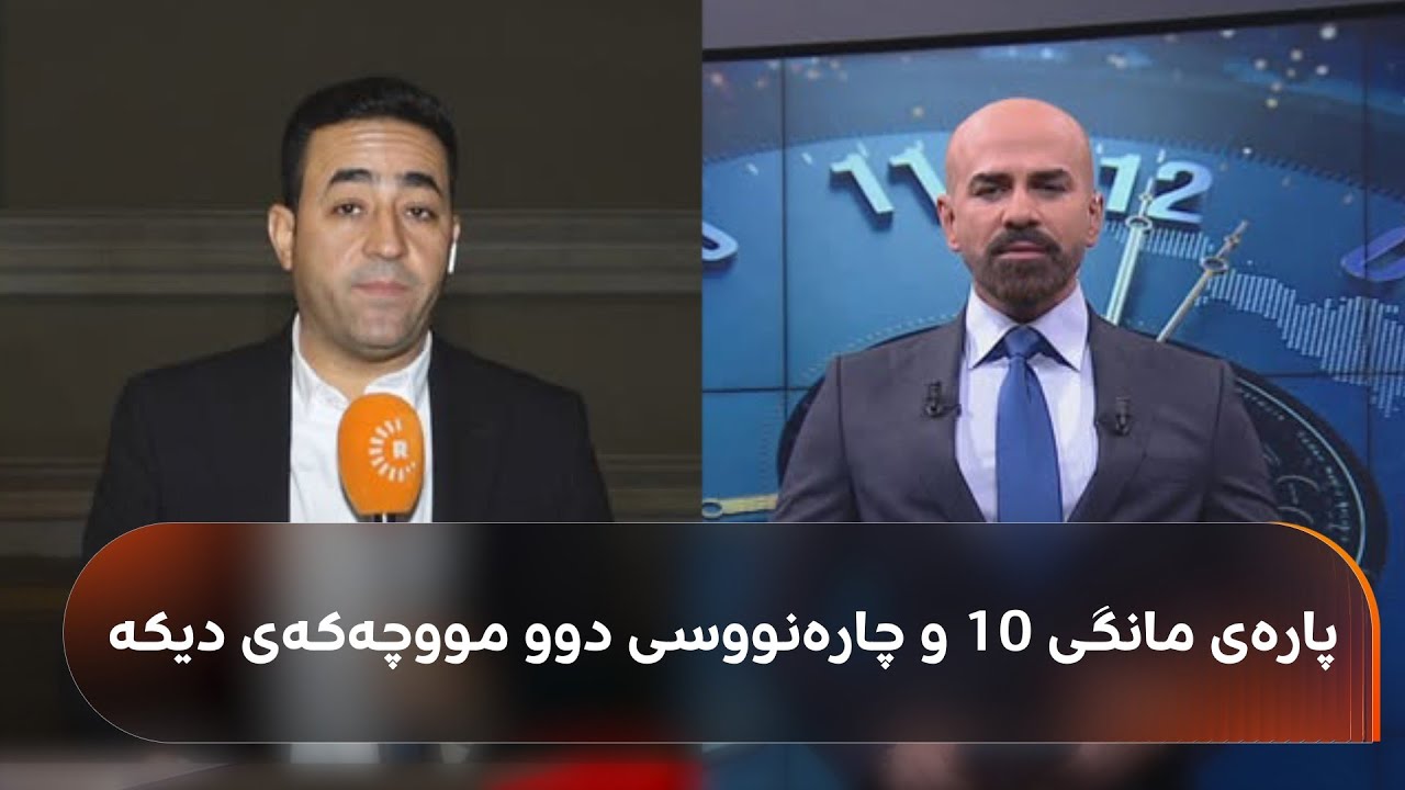ڤیدیۆ | وادەی گەیشتنی مووچەی مانگی 10 و چارەنووسی دوو مووچەکەی دیکە