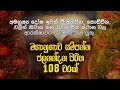 ජලනන්දන පිරිත 108 වරක් Jalanandana Piritha Pirith Deshana Pirith Dah