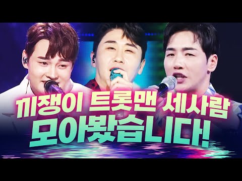 끼쟁이 트롯맨 ¸박서진¸박군¸영탁¸ 기가 막힌 트로트 무대 #박서진 #박군 #영탁 #트롯맨 #끼쟁이