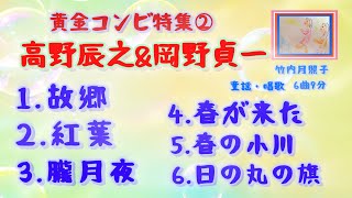 Download lagu 高野辰之&岡野貞一　黄金コンビ特集② 6曲9分故郷　紅葉　朧月夜　春が来た　春の小川　日の丸の旗　童謡　唱歌　by竹内月照子　奏でる絵巻705 mp3