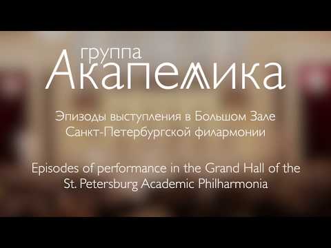 Акапеллика в Большом зале Филармонии | Acapellica in the Grand Hall of SPb Philharmonia
