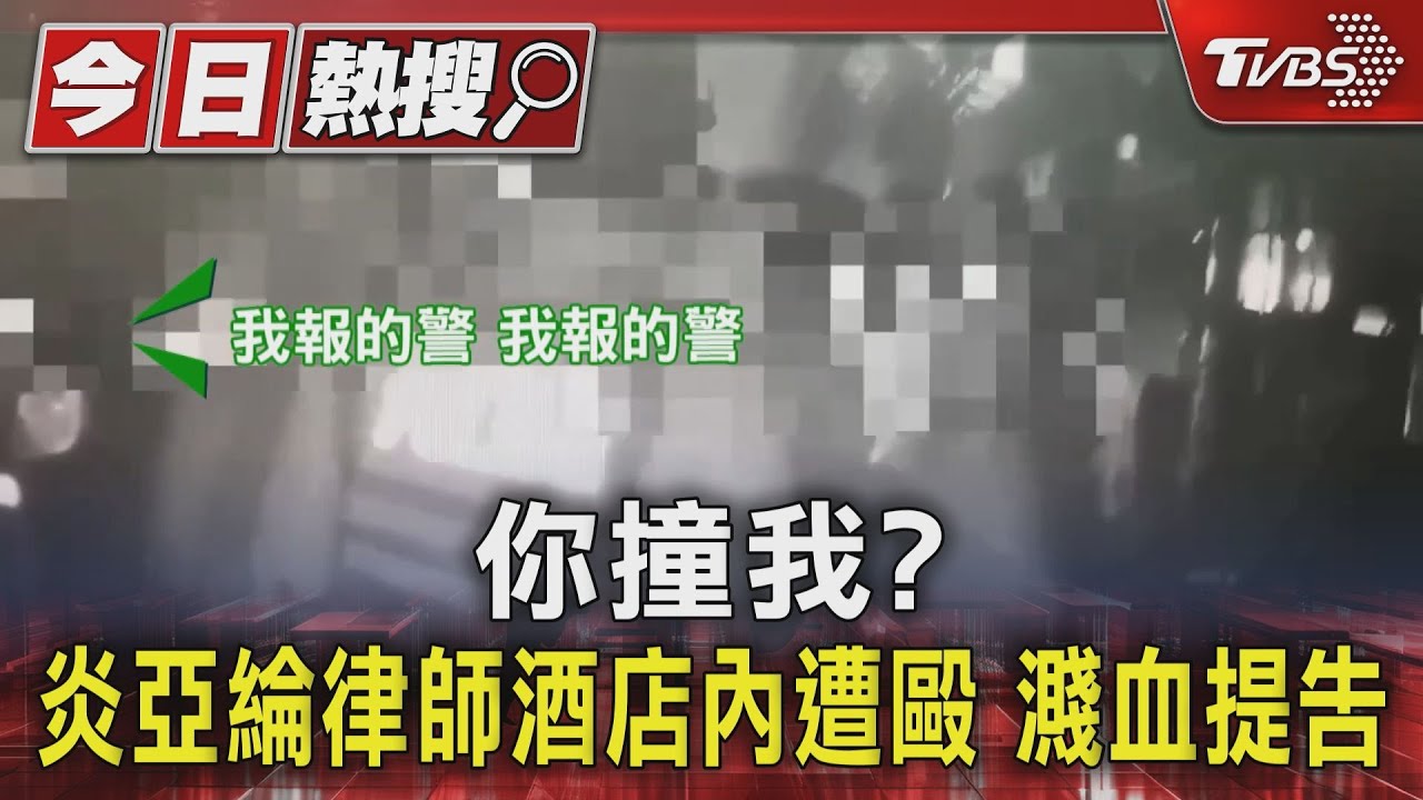 你撞我? 炎亞綸律師出酒店包廂遭毆濺血