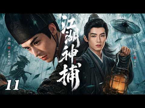 【2026待播剧抢先看】江湖神捕 EP11 | 绝世高手隐忍3年重返江湖，入必死之局探寻弑师真相 #男频 #爽文 #逆袭