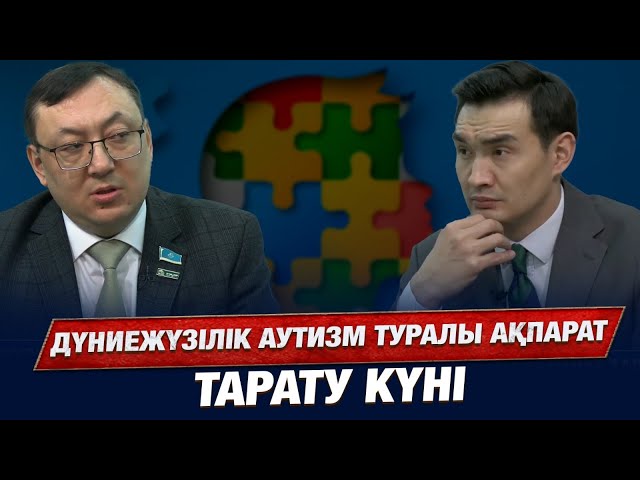 Дүниежүзілік аутизм туралы ақпарат тарату күні