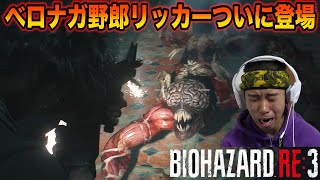 エビがお送りするバイオハザードRE3実況！【part4】