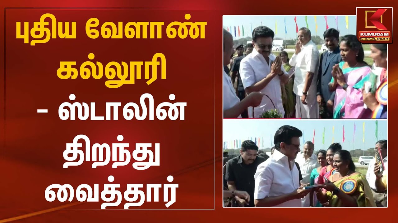 புதிய வேளாண் கல்லூரி - ஸ்டாலின் திறந்து வைத்தார் | CM Stalin | Kumudam News