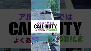 CODモバイル バトロワアルカトラズでよく見る