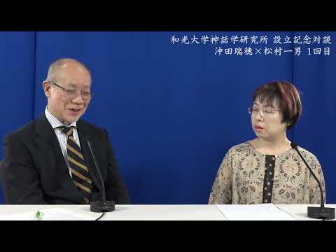総合文化学科 沖田瑞穂×松村一男 和光大学神話学研究所 設立記念対談 1回目