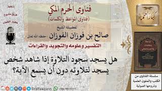 هل يجوز سجود التلاوة لشخص لم يسمع آية السجدة؟ للشيخ الفوزان image