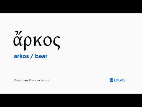 How to pronounce Arkos in Biblical Greek - (ἄρκος / bear)
