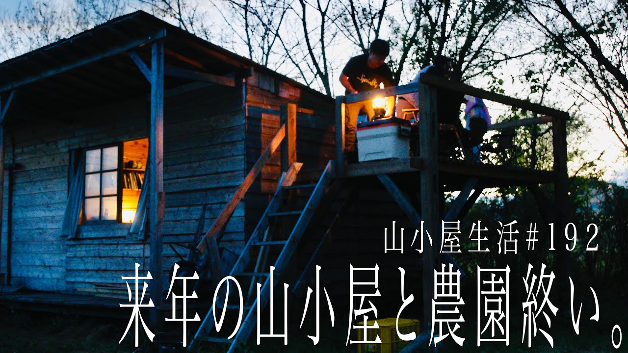 山小屋生活#19２  来年の山小屋と農園終い。