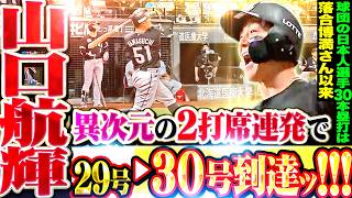 【幕張主砲が超覚醒ッ】山口航輝『異次元の2打席連発で30号到達ッ!!! 狙うは“逆転本塁打王”!!!』