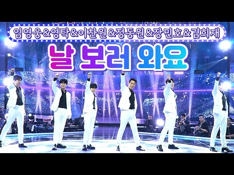 【클린버전】 임영웅&영탁&이찬원&정동원&장민호&김희재 - 날 보러 와요 💙사랑의 콜센타 - TOP6의 선물💙 TV CHOSUN 210923 방송